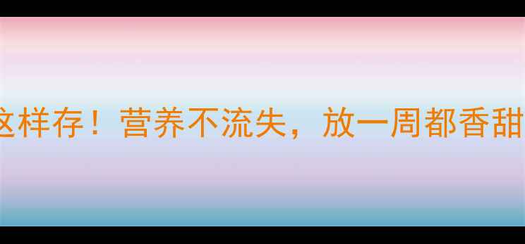 香蕉这样存营养不流失放一周都香甜软糯