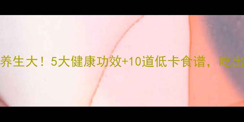 图片 🍍菠萝养生大！5大健康功效+10道低卡食谱，吃出好气色