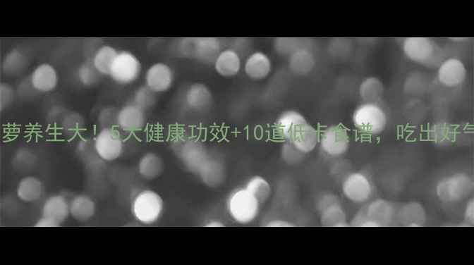 菠萝养生大5大健康功效10道低卡食谱吃出好气色