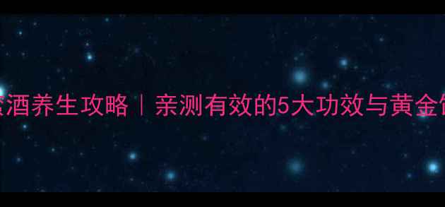 图片 🍍菠萝蜜酒养生攻略｜亲测有效的5大功效与黄金饮用指南
