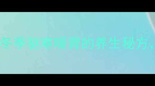 白酒泡苹果冬季驱寒暖胃的养生秘方简单4步在家做