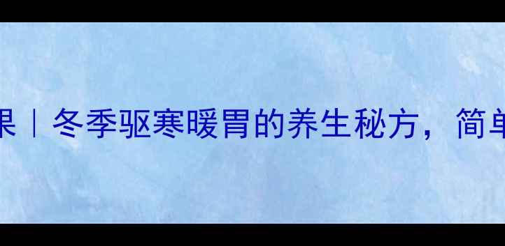 图片 🍎✨白酒泡苹果｜冬季驱寒暖胃的养生秘方，简单4步在家做！2