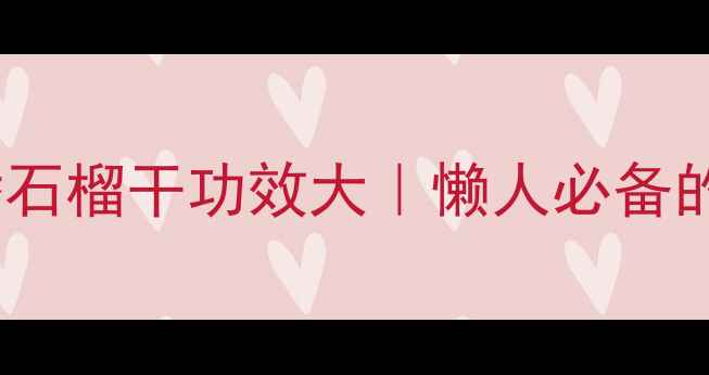 图片 🍎养生党必看！番石榴干功效大｜懒人必备的天然健康零食💪1