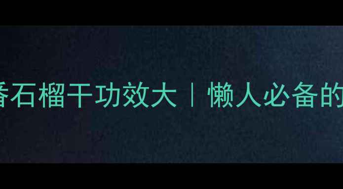 图片 🍎养生党必看！番石榴干功效大｜懒人必备的天然健康零食💪2