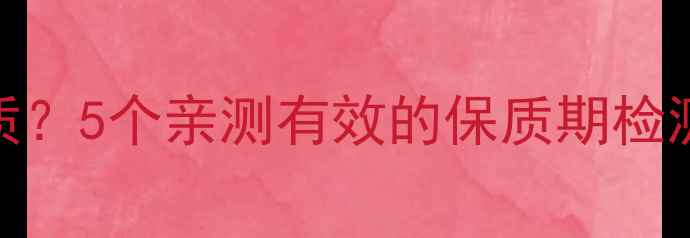 图片 🍎如何辨别食品是否变质？5个亲测有效的保质期检测方法，安全养生必看！