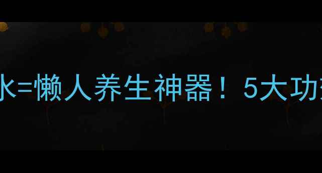 图片 🍎每天一杯苹果醋水=懒人养生神器！5大功效+科学饮用指南🍎