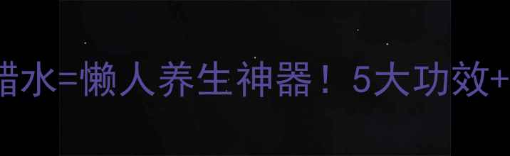 图片 🍎每天一杯苹果醋水=懒人养生神器！5大功效+科学饮用指南🍎1