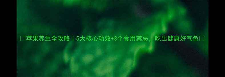 图片 🍎苹果养生全攻略｜5大核心功效+3个食用禁忌，吃出健康好气色🍎