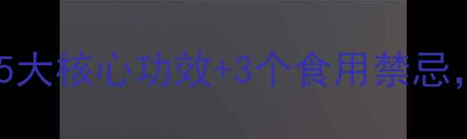 苹果养生全攻略5大核心功效3个食用禁忌吃出健康好气色