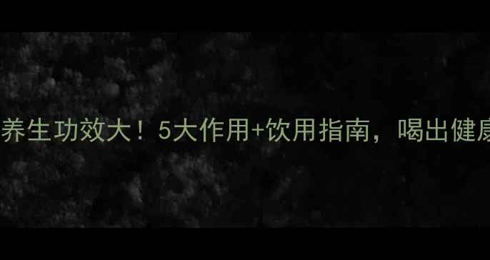 苹果汁养生功效大5大作用饮用指南喝出健康好气色