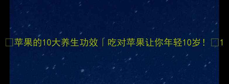 图片 🍎苹果的10大养生功效｜吃对苹果让你年轻10岁！✨1