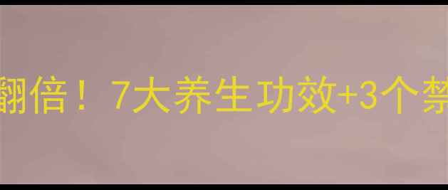 苹果这样吃效果翻倍7大养生功效3个禁忌吃出好气色