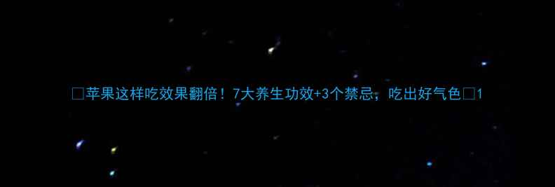 图片 🍎苹果这样吃效果翻倍！7大养生功效+3个禁忌，吃出好气色✨1