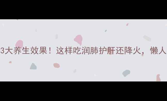 图片 🍎蛇果煮出3大养生效果！这样吃润肺护肝还降火，懒人食谱收好！