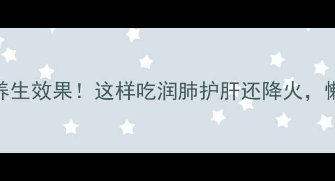 图片 🍎蛇果煮出3大养生效果！这样吃润肺护肝还降火，懒人食谱收好！2