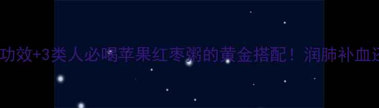 图片 🍎🌰5大养生功效+3类人必喝苹果红枣粥的黄金搭配！润肺补血还能瘦肚子✨