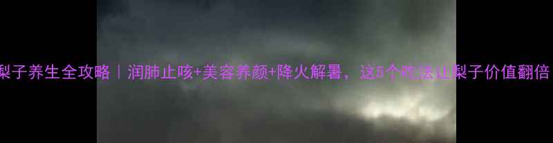 图片 🍐梨子养生全攻略｜润肺止咳+美容养颜+降火解暑，这5个吃法让梨子价值翻倍！2