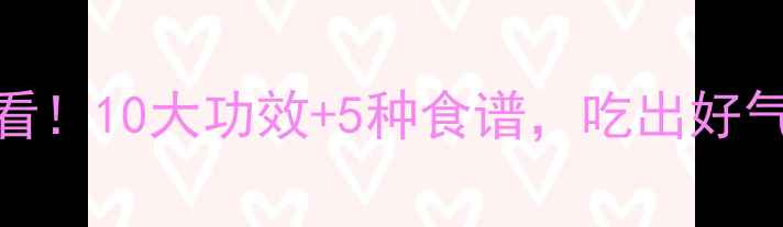 图片 🍐梨子养生必看！10大功效+5种食谱，吃出好气色和强健体魄