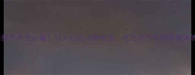 梨子养生必看10大功效5种食谱吃出好气色和强健体魄