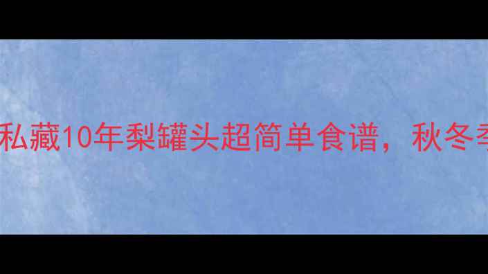 图片 🍐润肺养生必看！私藏10年梨罐头超简单食谱，秋冬季咳嗽克星来咯～2