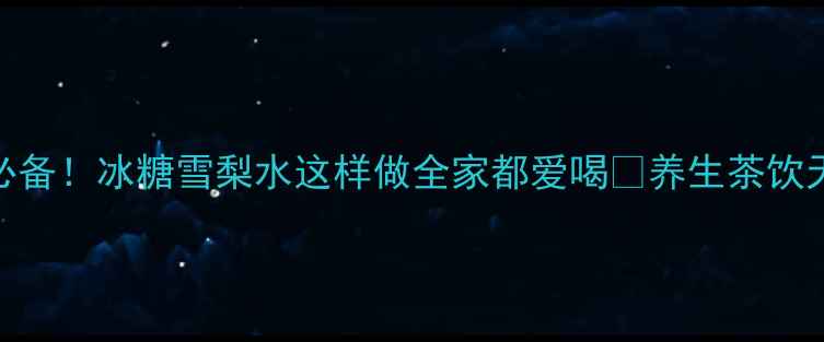 图片 🍐润肺止咳+秋冬必备！冰糖雪梨水这样做全家都爱喝🍲养生茶饮天花板攻略来啦！2