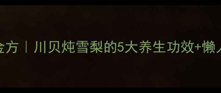 图片 🍐润肺止咳黄金方｜川贝炖雪梨的5大养生功效+懒人食谱大公开✨