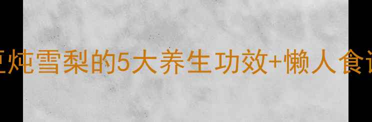 图片 🍐润肺神器！黑豆炖雪梨的5大养生功效+懒人食谱（附禁忌人群）