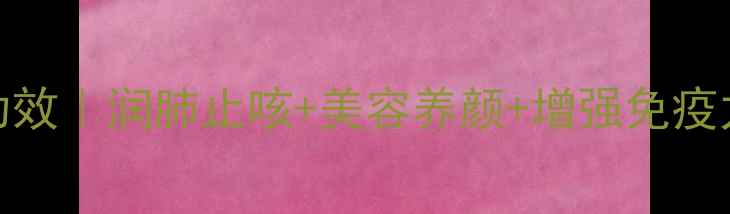 煮梨汤的10大养生功效润肺止咳美容养颜增强免疫力秋冬季懒人必备