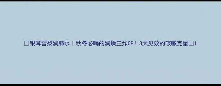 银耳雪梨润肺水秋冬必喝的润燥王炸CP3天见效的咳嗽克星