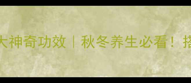 图片 🍐雪梨润肺止咳的5大神奇功效｜秋冬养生必看！搭配食谱+禁忌清单🔥