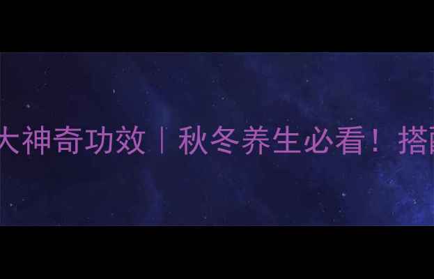 雪梨润肺止咳的5大神奇功效秋冬养生必看搭配食谱禁忌清单