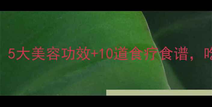 图片 🍑桃子养生大法！5大美容功效+10道食疗食谱，吃出健康好气色✨