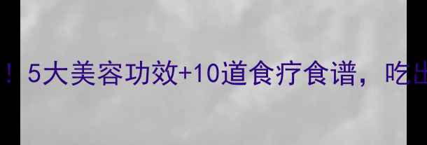 图片 🍑桃子养生大法！5大美容功效+10道食疗食谱，吃出健康好气色✨1