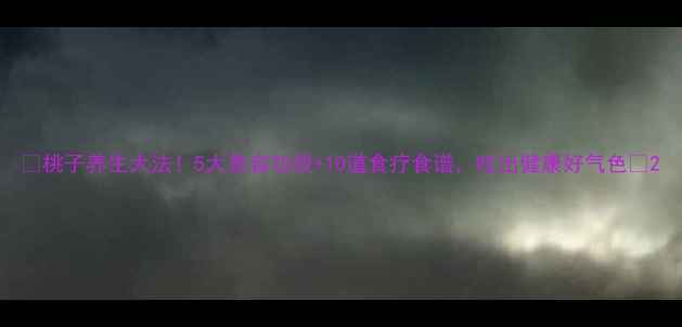 桃子养生大法5大美容功效10道食疗食谱吃出健康好气色