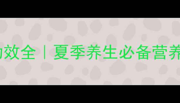桃子功效全夏季养生必备营养指南