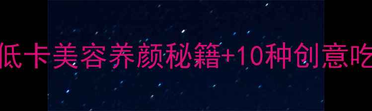 图片 🍑芒果养生全攻略｜低卡美容养颜秘籍+10种创意吃法，吃出健康好气色