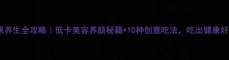 图片 🍑芒果养生全攻略｜低卡美容养颜秘籍+10种创意吃法，吃出健康好气色1