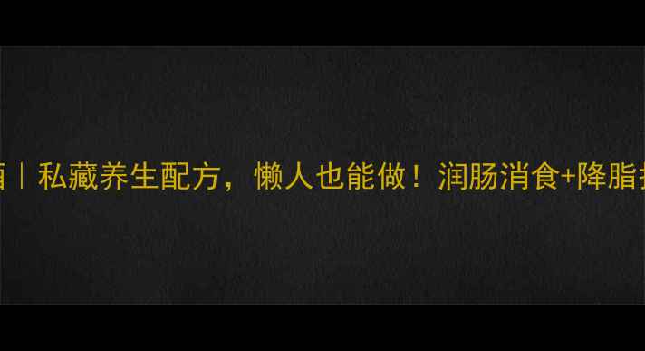 图片 🍒家庭自酿山楂酒｜私藏养生配方，懒人也能做！润肠消食+降脂护肝，喝出小蛮腰