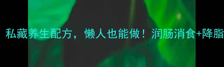 图片 🍒家庭自酿山楂酒｜私藏养生配方，懒人也能做！润肠消食+降脂护肝，喝出小蛮腰1