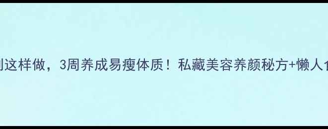图片 🍒梅子泡制这样做，3周养成易瘦体质！私藏美容养颜秘方+懒人食谱大公开