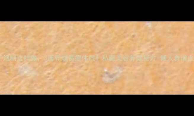 梅子泡制这样做3周养成易瘦体质私藏美容养颜秘方懒人食谱大公开