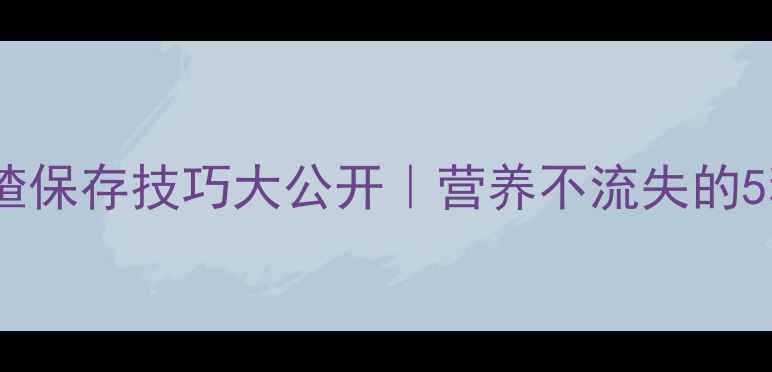秋冬养生必看山楂保存技巧大公开营养不流失的5种方法3款养生食谱