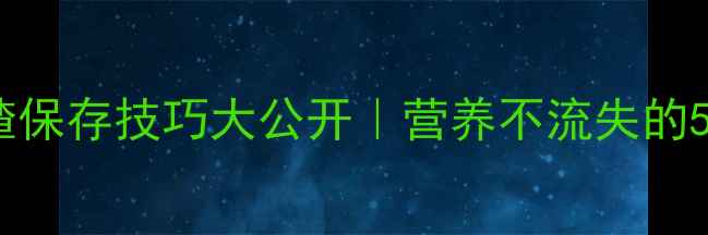 图片 🍒秋冬养生必看！山楂保存技巧大公开｜营养不流失的5种方法+3款养生食谱2