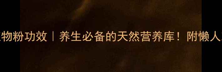 图片 🍓✨水果植物粉功效｜养生必备的天然营养库！附懒人冲泡指南🌿
