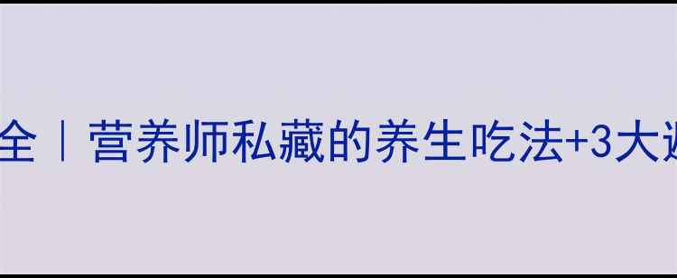 图片 🍓猕猴桃作用禁忌全｜营养师私藏的养生吃法+3大避坑指南｜附食谱1