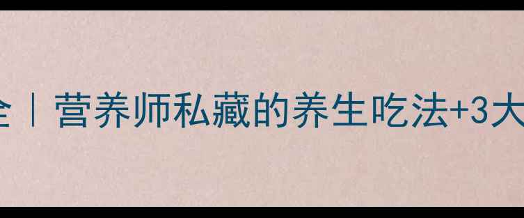 猕猴桃作用禁忌全营养师私藏的养生吃法3大避坑指南附食谱