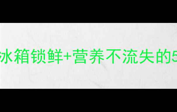 图片 🍓猕猴桃保存全攻略：冰箱锁鲜+营养不流失的5大养生技巧｜懒人必看