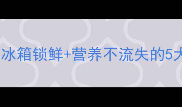 图片 🍓猕猴桃保存全攻略：冰箱锁鲜+营养不流失的5大养生技巧｜懒人必看1