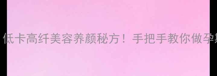 零添加养生果酱低卡高纤美容养颜秘方手把手教你做孕期也能吃的天然果酱