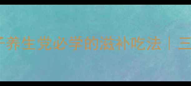 图片 🍗低脂高蛋白碳烤鸽子养生党必学的滋补吃法｜三高友好高蛋白食谱💪1